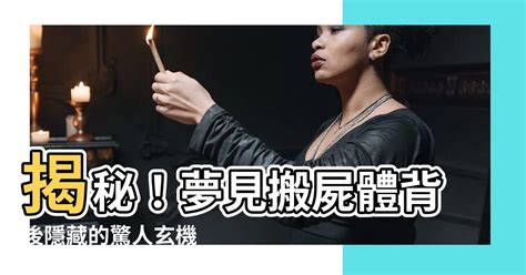 夢見親人屍體|屍體夢境背後的驚人真相